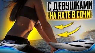 С Девушками На Яхте В Сочи И Rusya1000Rr|Цены На Прогулки На Яхте Сочи 2021