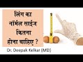 Ling ka normal size kitna hona Chahiye ? (Hindi) - Dr. Deepak Kelkar -(MD) #Psychiatrist #Sexologist