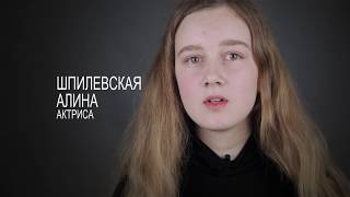 Шпилевская Алина. Актерская визитка.