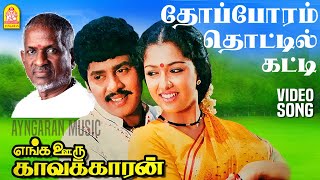 Thopporam - Video Song தபபரம தடடல Enga Ooru Kavakkaran Ramarajan Gautami Ilaiyaraaja