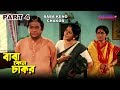 Baba Keno Chakar | বাবা কেন চাকর | Bengali Movie Part 4 | Prosenjit, Rituparna Baba Keno Chakar | বাবা কেন চাকর | Bengali Movie Part 4 | Prosenjit, Rituparna