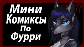 Обычная Лисья Пятница. Мини Комиксы По Фурри #5