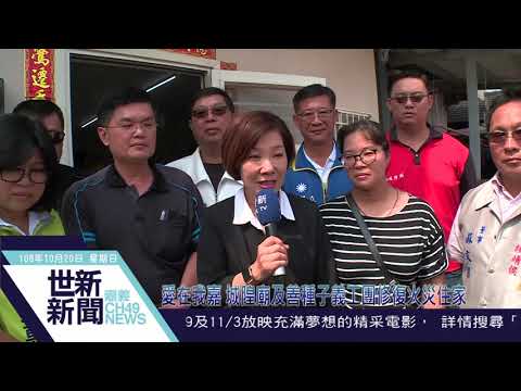 【愛在我嘉 城隍廟及善種子義工團修復火災住家】世新新聞 2019/10/20