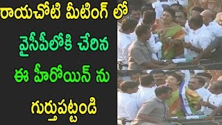 వైసీపీలోకి చేరిన ఈ హీరోయిన్ YS Jagan RayaChoti Campaign Top Heroine Joins YSRCP | Cinema Politics