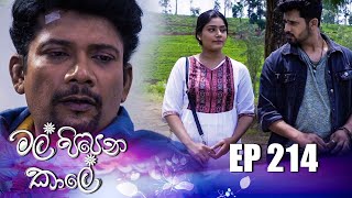 Mal Pipena Kaale | Episode 214 29th July 2022