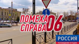 Помеха Справа 06 Франк Каменецкого ❌ Октябрьской Революции ❌ Карла Маркса (Иркутск)