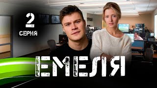 Емеля 2 Серия (Сериал 2024 На Нтв) Анонс И Дата Выхода