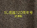 SL信越120周年号 D51爆煙登坂=ドラフト音