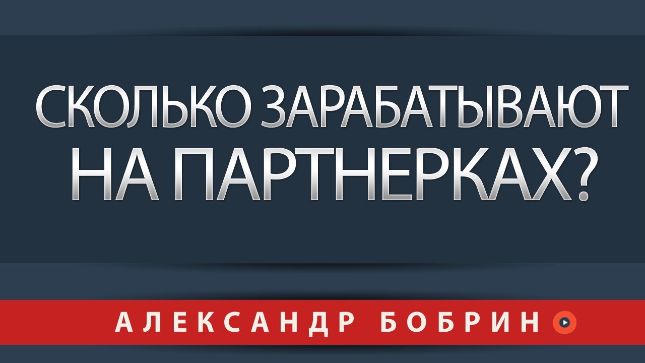 Сколько можно зарабатывать на партнерках Сколько можно зарабатывать на партнерках