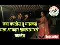 Mala Aamdar zalyasarkh wat tay | рдЬрд╡рд╛ рдмрдШрддреАрд╕ рддреВ рдорд╛рдЭреНрдпрд╛рдХрдб рдорд▓рд╛ рдЖрдорджрд╛рд░ рдЭрд╛рд▓реНрдпрд╛рд╕рд╛рд░рдЦ рд╡рд╛рдЯрддрдВрдп Mp3