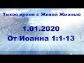 01.01.2020 Слово и свидетель (От Иоанна 1:1–13)