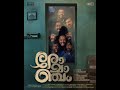 Malayalam Full Movie Romancham 2023