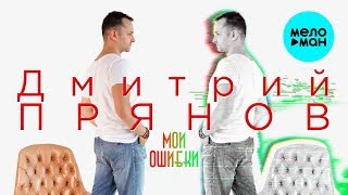 Дмитрий Прянов - Мои Ошибки (Single 2018)