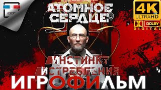 Атомное Сердце 18+ Инстинкт Истребления Звук 5.1 Игрофильм Atomic Heart Dlc 1 4K60Fps Фантастика