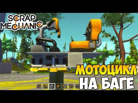 Как сделать в скрап механик баги Как сделать в скрап механик баги