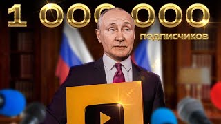 Владимир Путин - Золотая кнопка