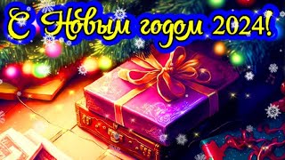 С Новым Годом 2024! Волшебное Поздравление Для Родственников И Близких!