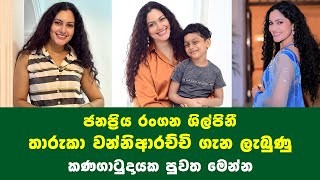 ජනපරය රගන ශලපන තරක වනනආරචච ගන ලබණ කණගටදයක පවත Sad News Tharuka Wanniarachchi