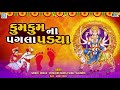 કુમકુમ ના પગલા પડયા | Kumkum Na Pagla Padya | Navratri Garba Song | Supehit Gujarati Garba