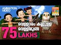 Vellaram Kannulla Vellimoonga| Animation  Version Film Song | വെള്ളിമൂങ്ങയിലെ ഗാനം അനിമേഷൻ രൂപത്തിൽ