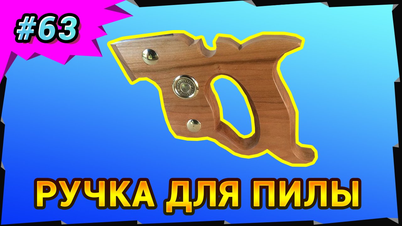 Ручка для пилы своими руками Ручка для пилы своими
