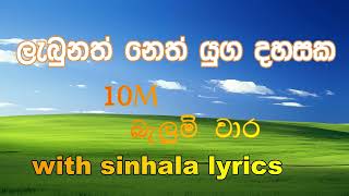 Labunath Neth Yuga Dhasakwith Sinhala Lyrics