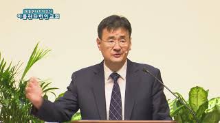 가치관의 변혁(1)(마 4:18-22) 2018.07.08 아틀란타한인교회 김세환 목사 설교