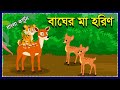 বাঘের মা হরিণ | Bagher Ma Horin | Bengali Fairy Tales | Boka Bagh O Chalak Horin | Bangla Cartoon