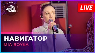 Mia Boyka - Навигатор (Live @ Авторадио)