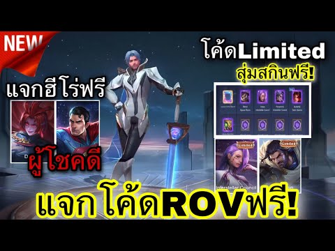 ROV : แจกโค้ด ROV ฟรี!🔥ลุ้นสกิน Legend/Limited ฟรี 4 ตัวใส่โค้ดลุ้นได้ฟรี+แจกฮีโร่ DC ฟรี(ผู้โชคดี)