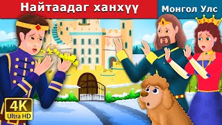 Найтаадаг Ханхүү Prince Sneeze Monian Fairy Tales