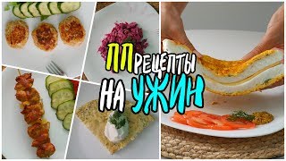 Пп Рецепты На Ужин / Быстро И Вкусно, На Скорую Руку - Не Банально!