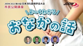 JDDW2022 日本消化器病学会大会 市民公開講座「よ〜くわかる おなかの話」