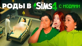 Рожаем С Мамой В Sims 4 С Модами Реакция На Анастасиз