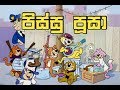 pissu poosa පිස්සු පූසා   sinhala cartoon 3