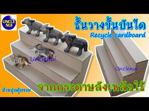 DIYชั้นวางขั้นบันได ดีไอวายจากจากกระดาษลังเหลือใช้ Recycle cardboard by unclenui