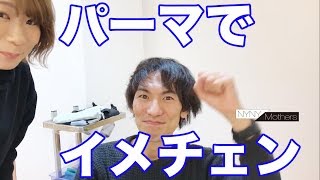 パーマでイメチェン♪　姫路