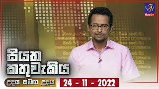 Siyatha Kathuwakiya | 24 - 11 - 2022