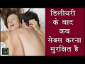 बेबी डिलीवरी के बाद कब सेक्स करना सुरक्षित है || when to do sex after baby delivery बेबी डिलीवरी के बाद कब सेक्स करना सुरक्षित है || when to do sex after baby delivery