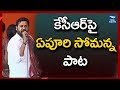 కెసిఆర్ పై ఏపూరి సోమన్న పాట Epuri Somanna Sings Evadi Palaindiro Telangana Song | CM KCR | New Waves