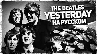 The Beatles - Yesterday - Перевод На Русском (Acoustic Cover) От Музыкант Вещает