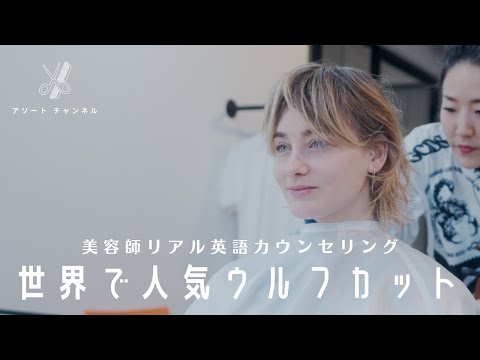 【美容師英会話】ウルフカットにバッサリイメチェン！~ジェンダーニュートラル~