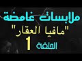 ملآبسات غامضة - البحث عن الوارث (الجزء الأول)