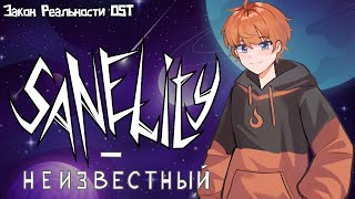 Закон Реальности - Неизвестный Ost • Официальный Саундтрек • Prod. Sanelity