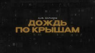 Маракеш, Alib - Дождь По Крышам (Премьера Трека)