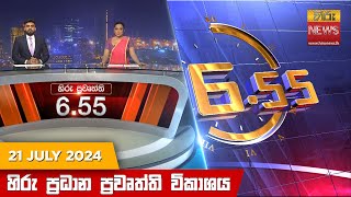Hiru TV NEWS 6:55 PM LIVE | 2024-07-21