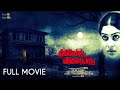 Thigilodu Vilayadu Tamil Full Movie | VPR Manohar | Udhayan | Santhosh | Tamil Latest Horror Movie