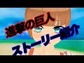 一挙大公開【進撃の巨人】ストーリー3