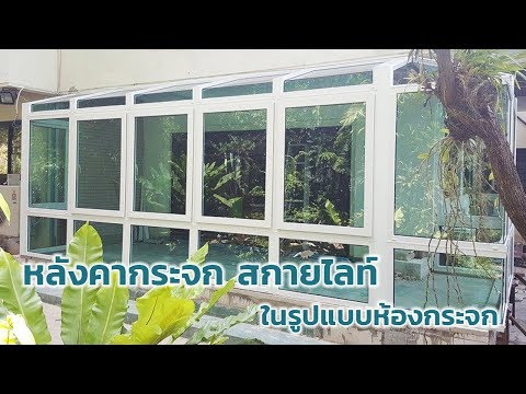 หลังคากระจก สกายไลท์ ในรูปแบบห้องกระจก | Vignet UPVC Skylight 088-758-4510