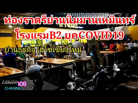ท่องราตรีย่านนิมมานเหมินทร์ โรงแรมB2 ยุค covid19 เชียงใหม่